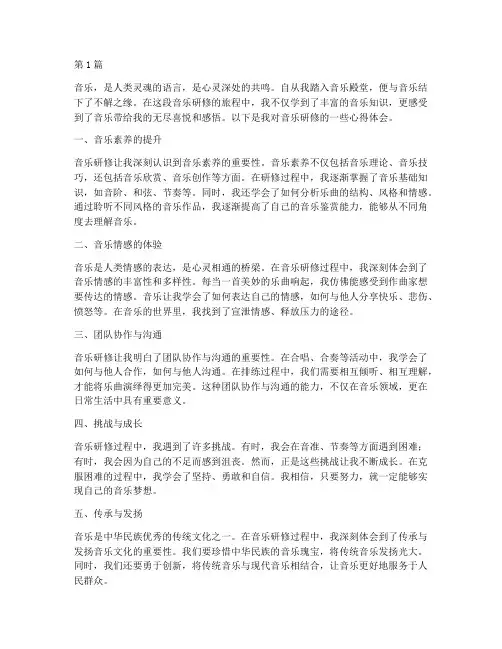 音乐研修感悟心得体会(3篇)