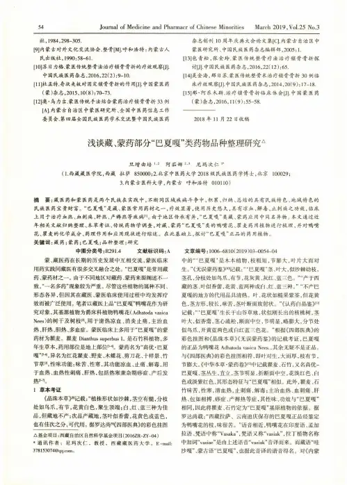 浅谈藏、蒙药部分“巴夏嘎”类药物品种整理研究