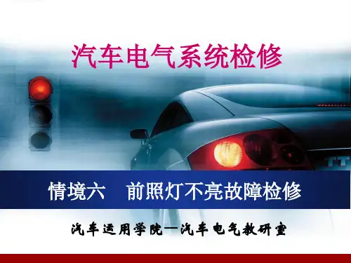 情境五 前照灯不亮故障检修