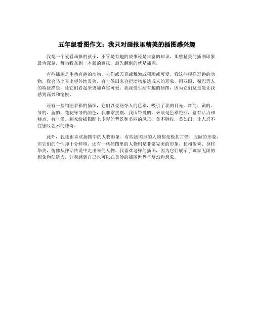 五年级看图作文：我只对画报里精美的插图感兴趣