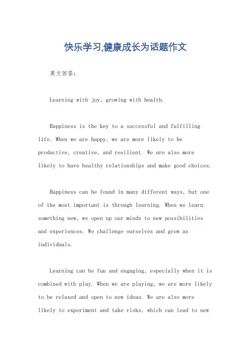 快乐学习,健康成长为话题作文
