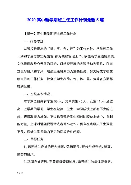 2020高中新学期班主任工作计划最新5篇