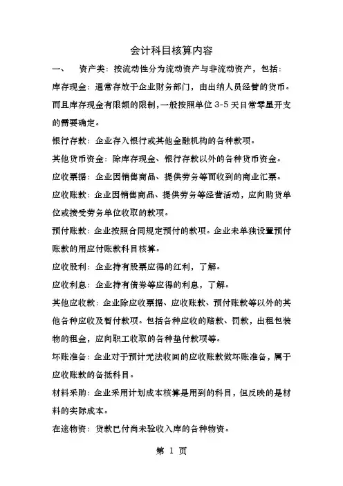会计科目核算内容