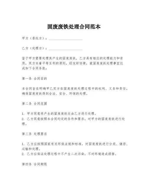 固废废铁处理合同范本