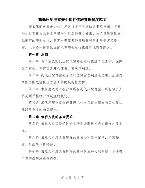 高低压配电室安全运行值班管理制度范文