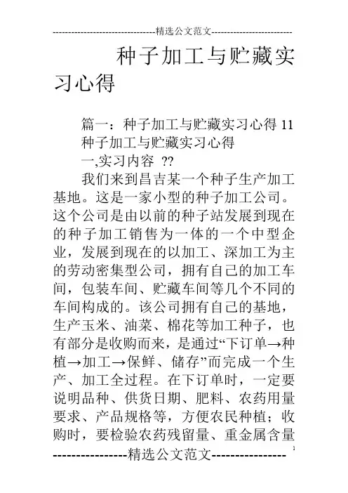 种子加工与贮藏实习心得