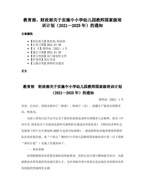 教育部、财政部关于实施中小学幼儿园教师国家级培训计划（2021—2025年）的通知