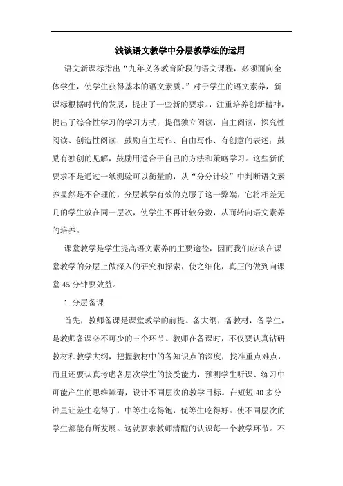 语文教学中分层教学法运用论文