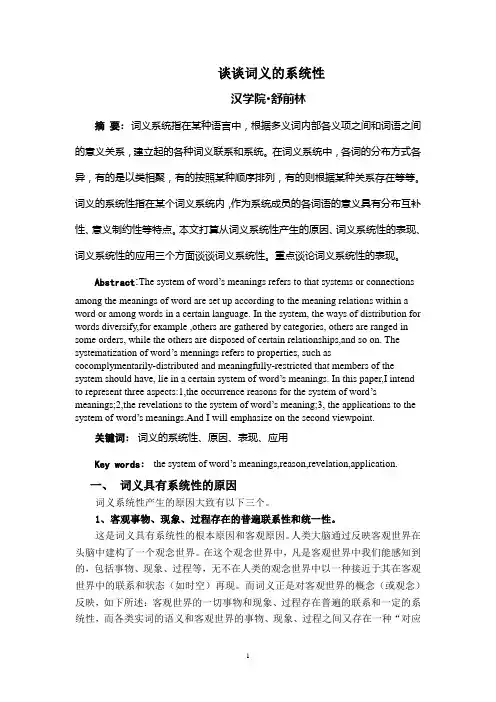谈谈词义的系统性