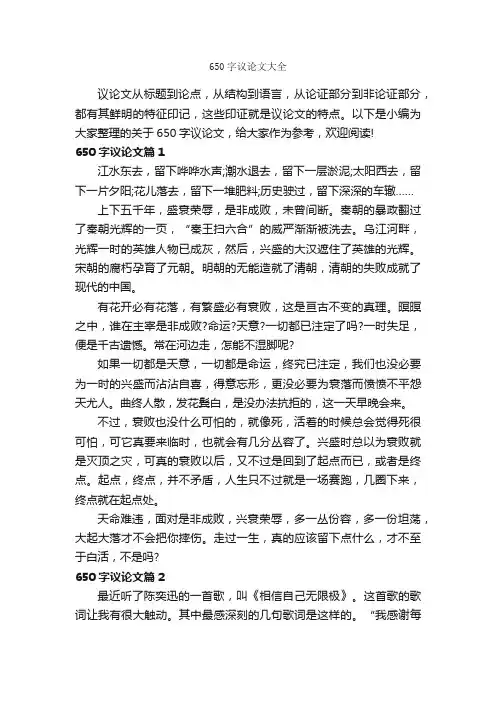 650字议论文大全_议论文范文_