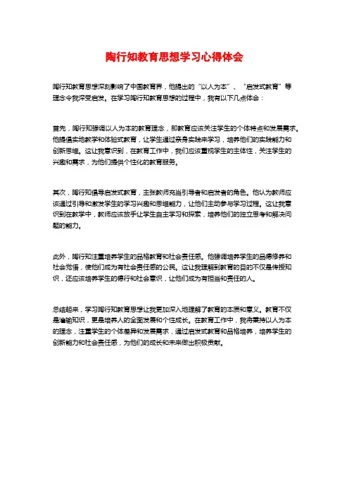 陶行知教育思想学习心得体会