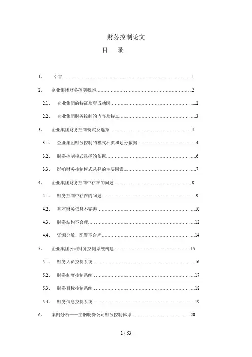 企业集团财务控制内容与特点