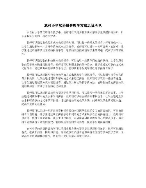 农村小学汉语拼音教学方法之我所见
