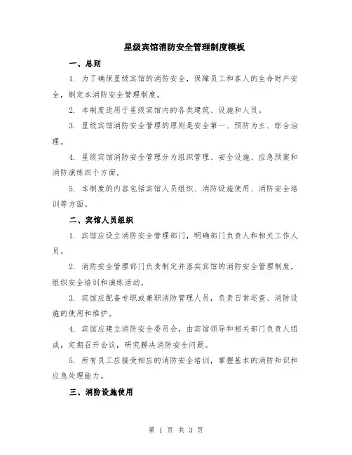星级宾馆消防安全管理制度模板