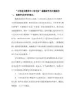 “小学语文教学中口语交际”课题研究的开题报告