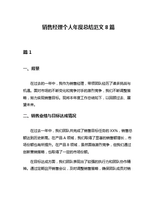 销售经理个人年度总结范文8篇