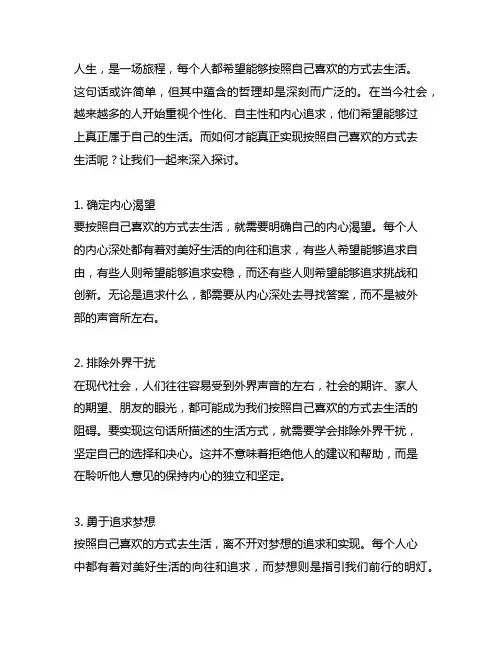 人生按照自己喜欢的方式去生活的句子