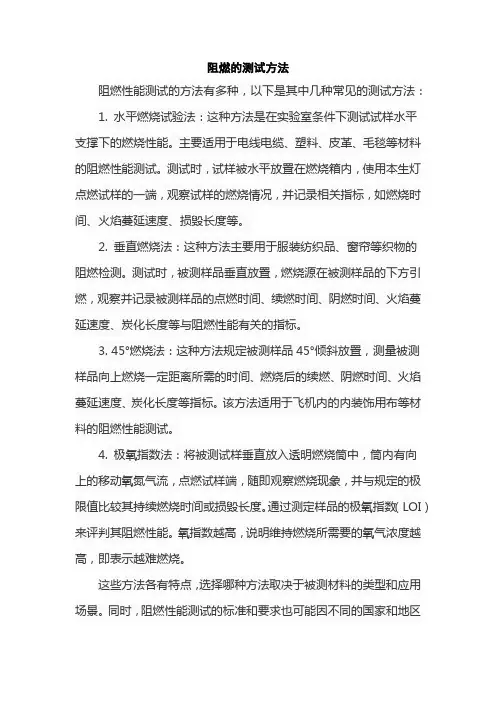 阻燃的测试方法