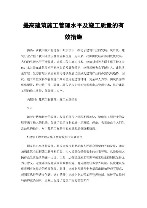 提高建筑施工管理水平及施工质量的有效措施