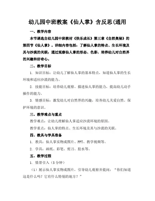 幼儿园中班教案《仙人掌》含反思(通用(2)