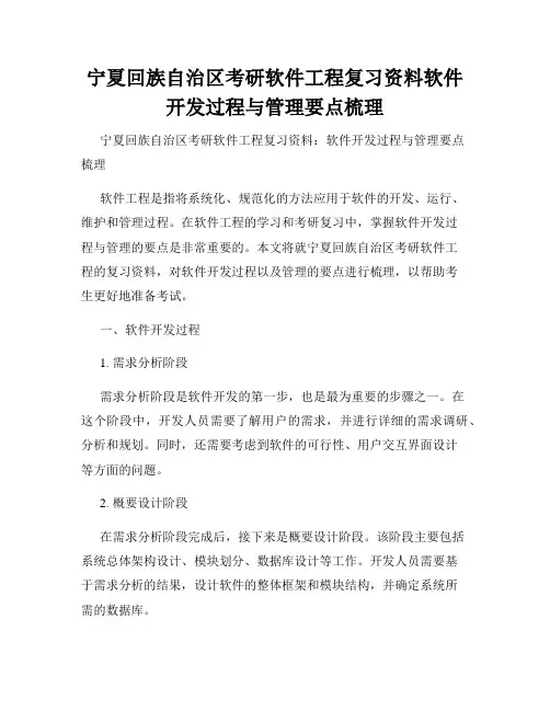 宁夏回族自治区考研软件工程复习资料软件开发过程与管理要点梳理