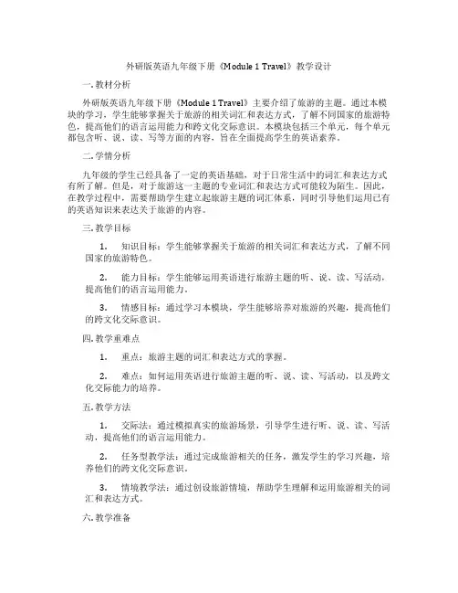 外研版英语九年级下册《Module 1 Travel》教学设计