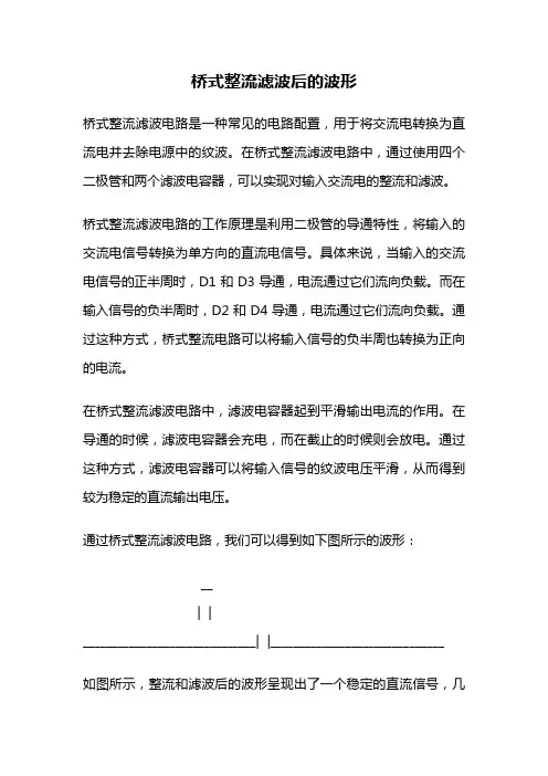 桥式整流滤波后的波形