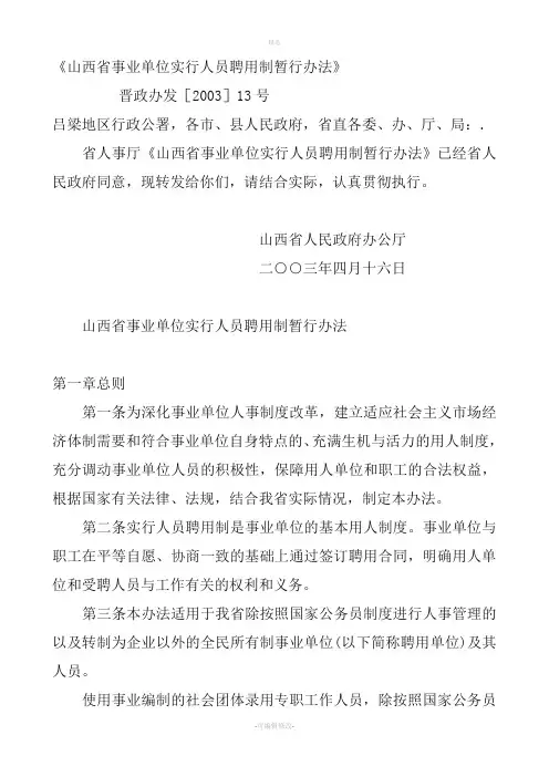 《山西省事业单位实行人员聘用制暂行办法》