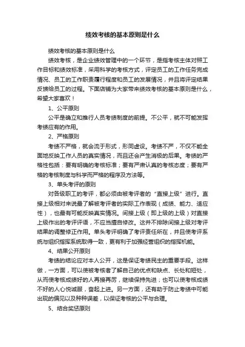 绩效考核的基本原则是什么