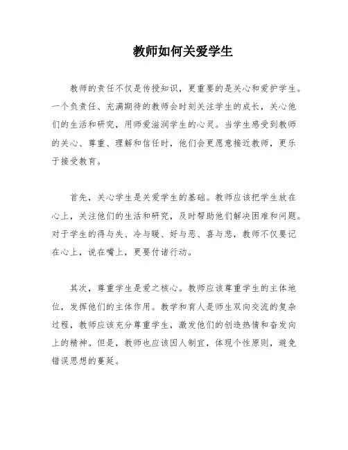 教师如何关爱学生