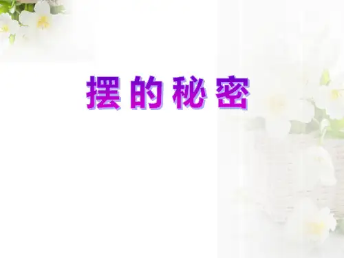 摆的秘密-精品PPT