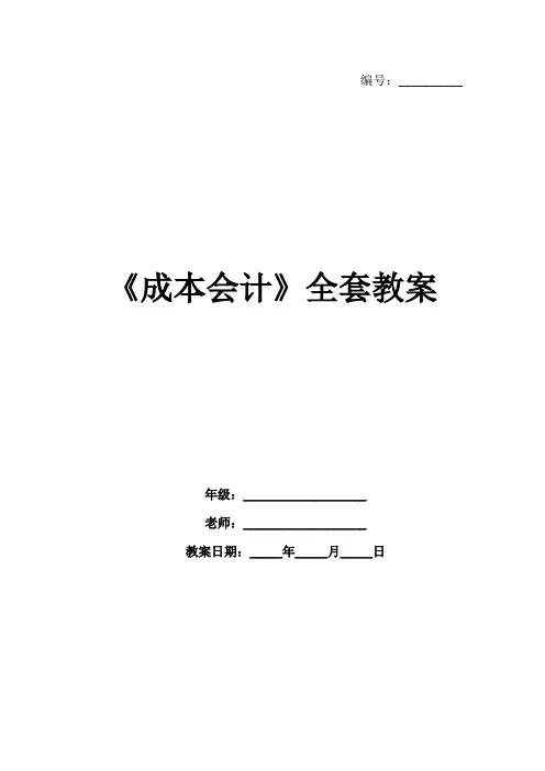 《成本会计》全套教案