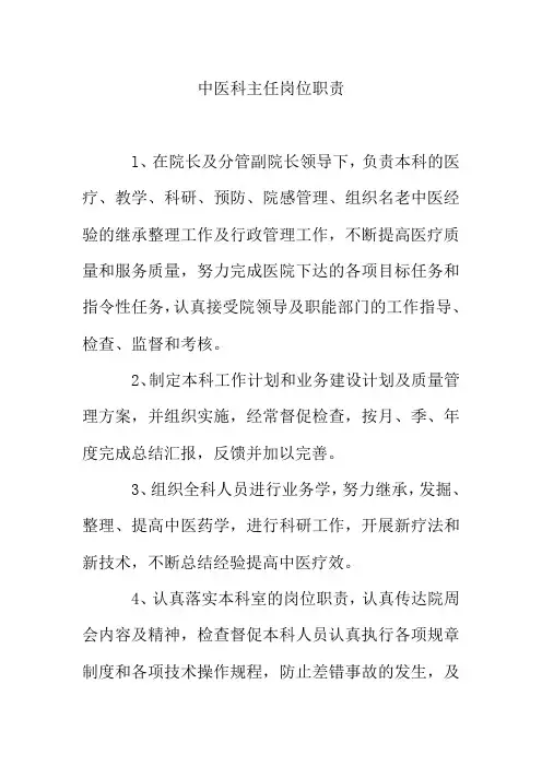 中医科主任岗位职责