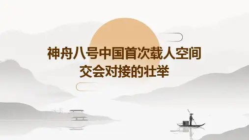 神舟八号中国首次载人空间交会对接的壮举