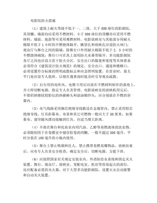 影剧院的防火措施