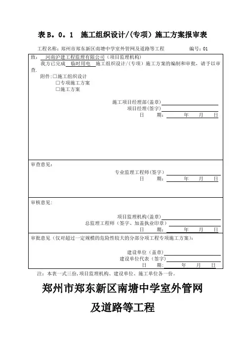 施工方案报审表临时用电方案