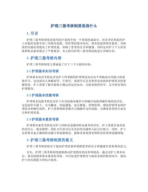护理三基考核制度是指什么