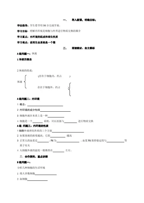 高中生物必修三导学案：1.1细胞生活的环境