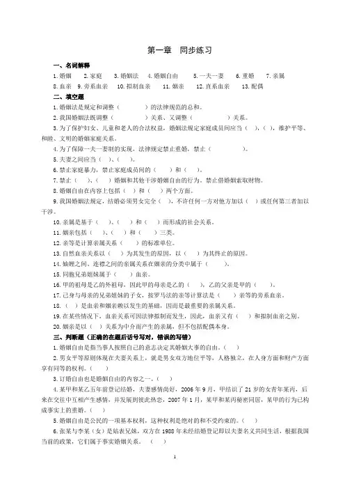 第一章婚姻与家庭继承法 同步练习