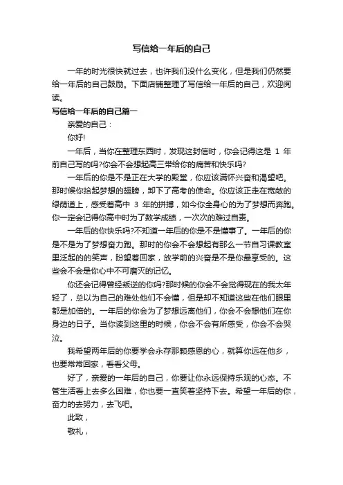 写信给一年后的自己