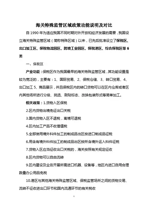 海关特殊监管区区别