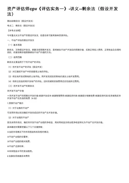 资产评估师cpv《评估实务一》-讲义--剩余法（假设开发法）