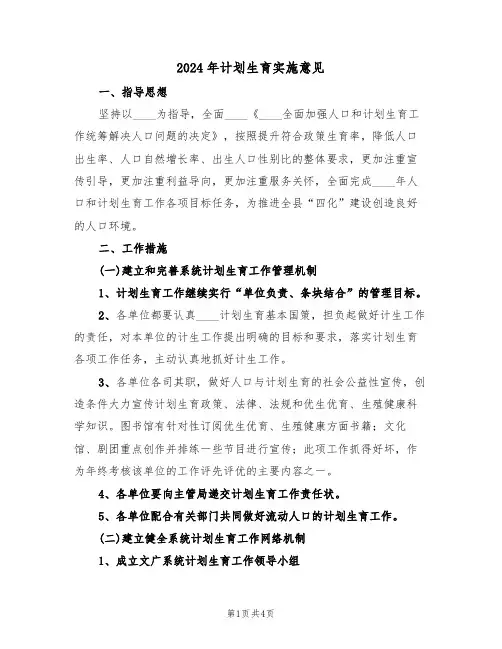 2024年计划生育实施意见(二篇)