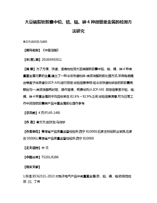 大豆磷脂软胶囊中铅、铬、镉、砷4种微量重金属的检测方法研究