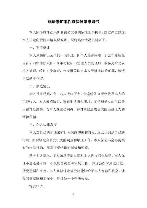 非法采矿案件取保候审申请书