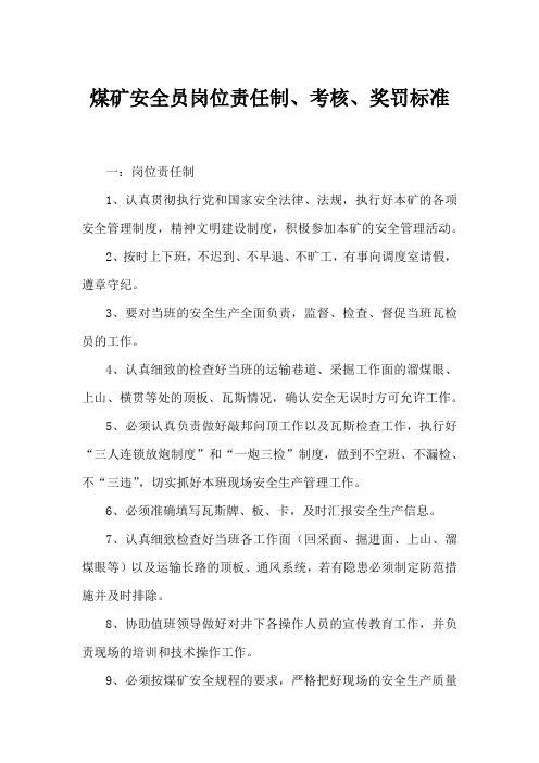 煤矿安全员岗位责任制、考核、奖罚标准