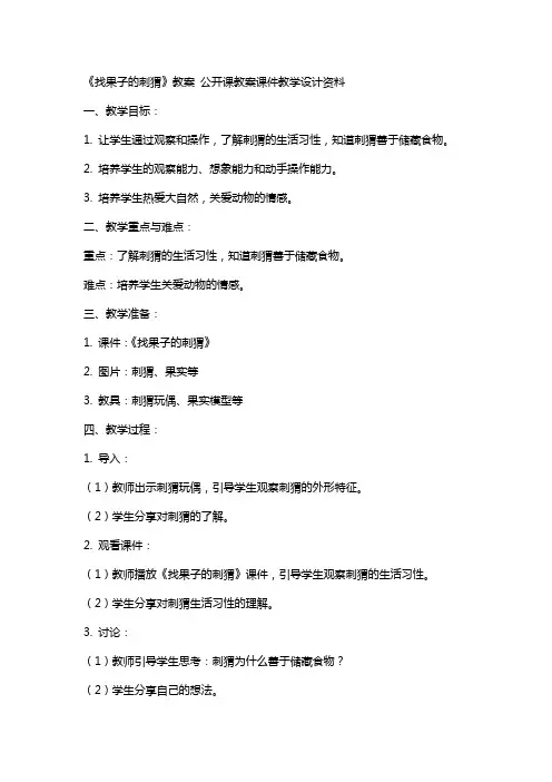 《找果子的刺猬》教案 公开课教案课件教学设计资料