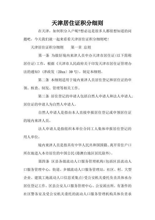 天津居住证积分细则(标准版)