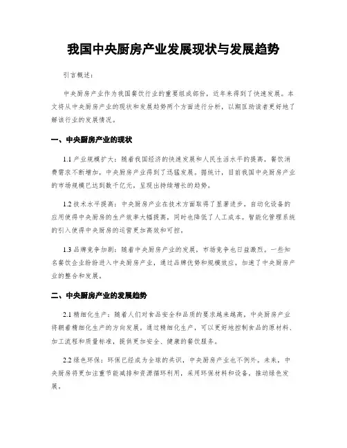 我国中央厨房产业发展现状与发展趋势