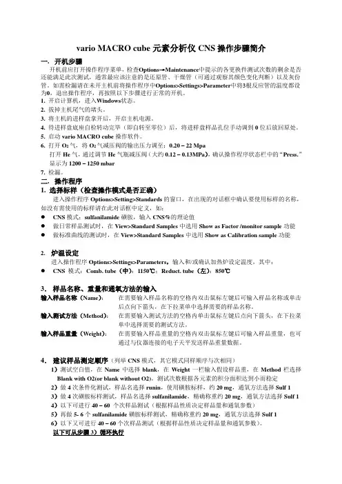 元素分析仪vario MACRO cube CNS操作步骤